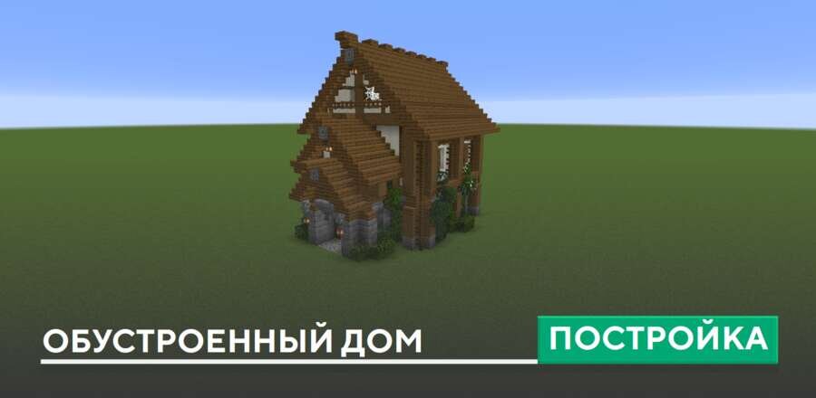 Постройка: Обустроенный дом