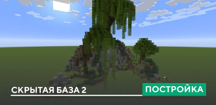 Постройка: Скрытая база 2