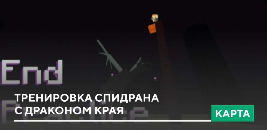 Карта: Тренировка спидрана с Драконом Края