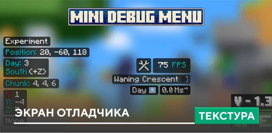 Текстуры: Mini Debug Menu