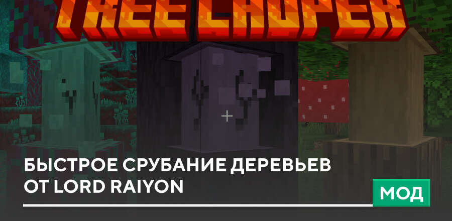 Мод: Быстрое срубание деревьев от Lord Raiyon