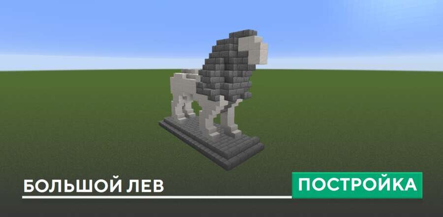 Постройка: Большой лев