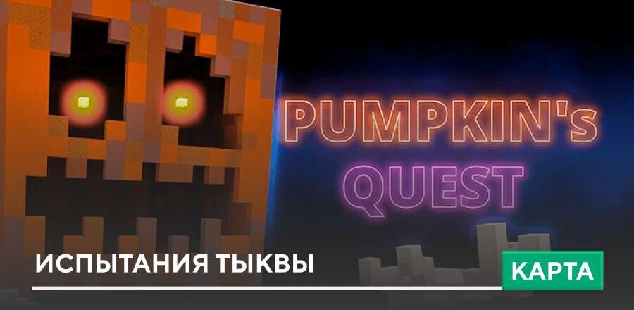 Карта: Испытания Тыквы
