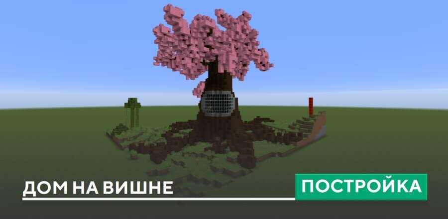 Постройка: Дом на Вишне