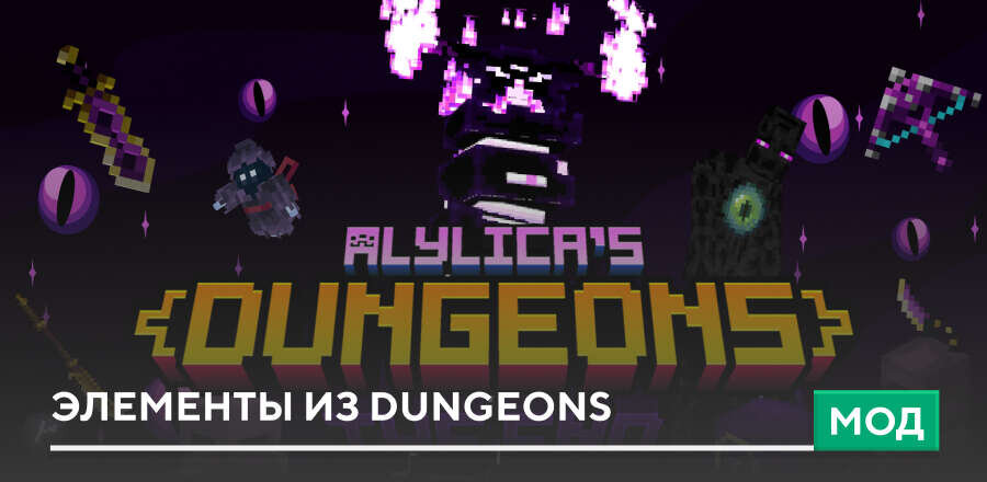 Мод: Элементы из Dungeons