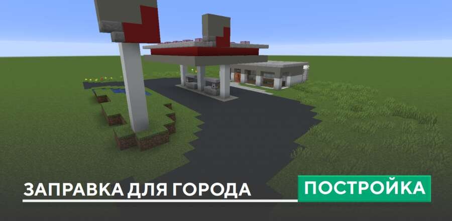 Постройка: Заправка для города