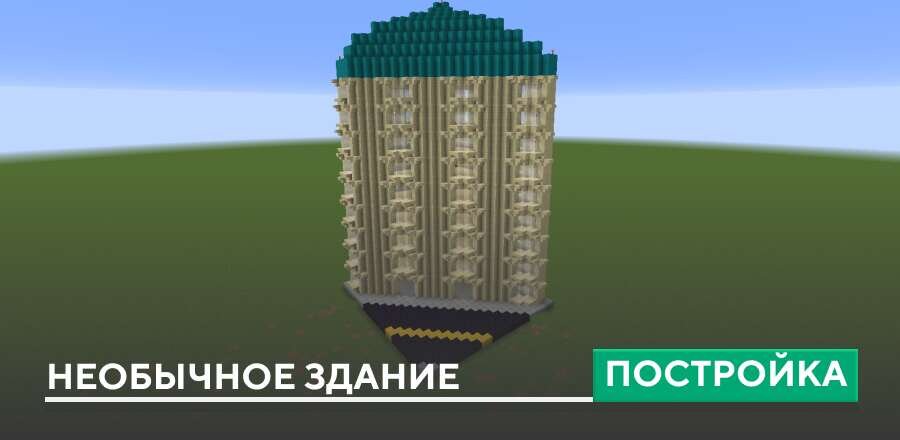 Постройка: Необычное здание