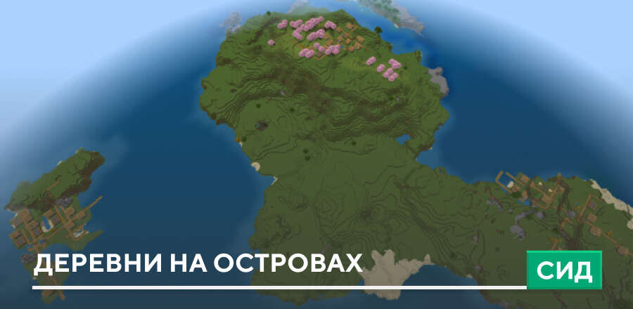 Сид: Деревни на островах