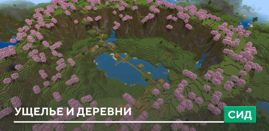 Сид: Ущелье и деревни
