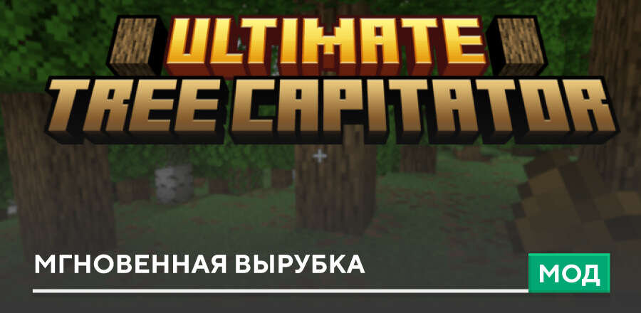 Мод: Мгновенная вырубка