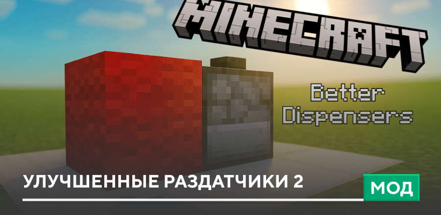 Мод: Улучшенные Раздатчики 2