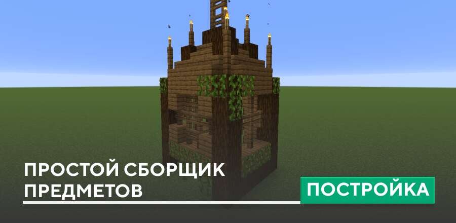 Постройка: Простой сборщик предметов
