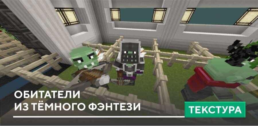 Текстуры: Обитатели из Тёмного Фэнтези