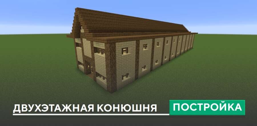 Постройка: Двухэтажная конюшня