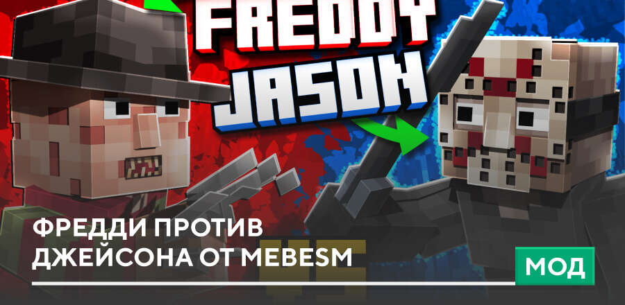 Мод: Фредди против Джейсона от MeBesm