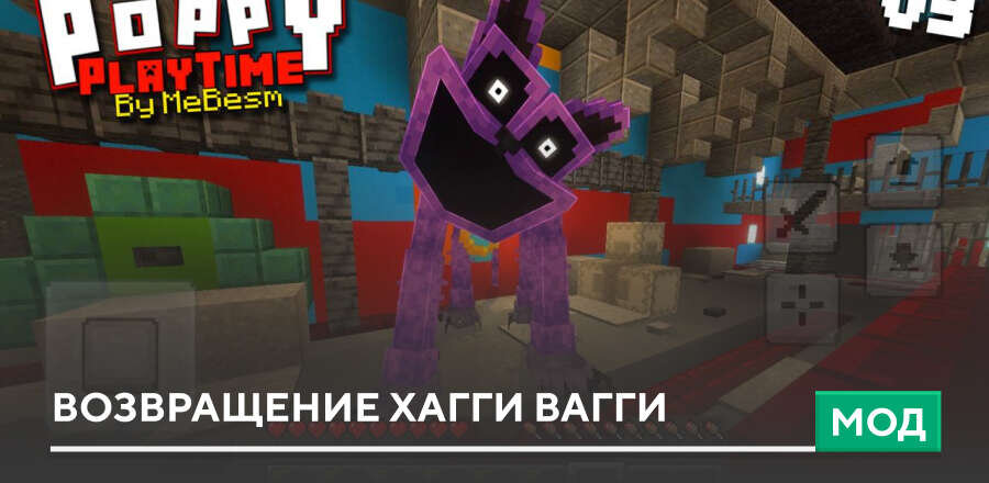Мод: Возвращение Хагги Вагги