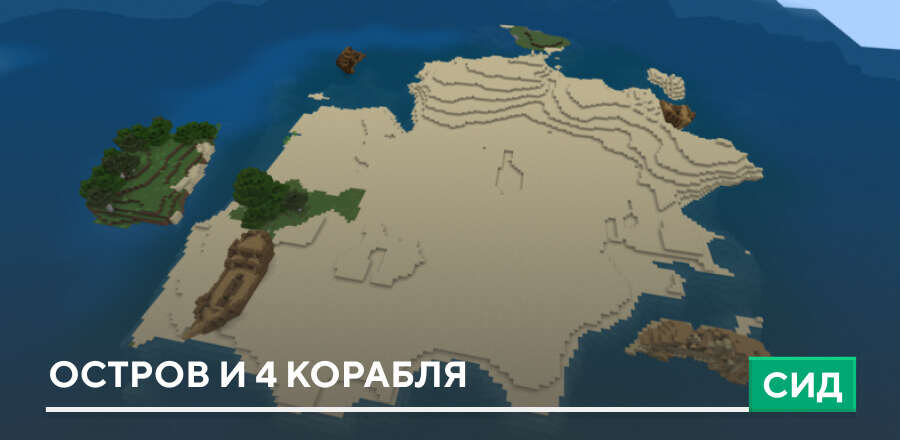 Сид: Остров и 4 Корабля