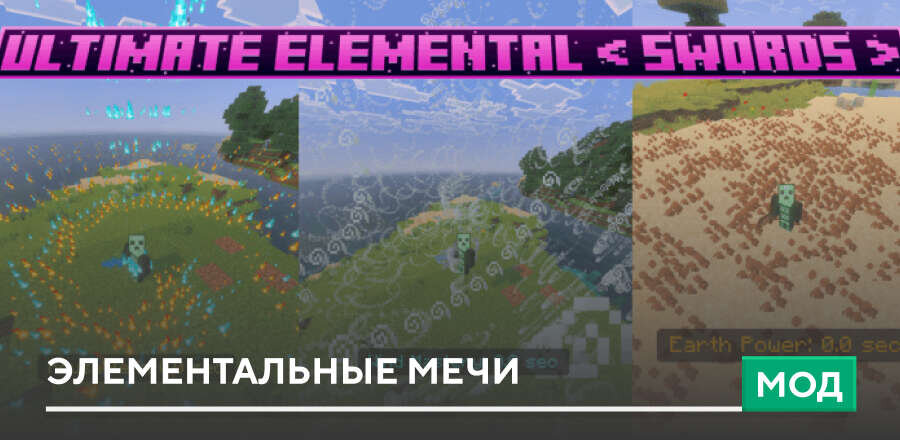Мод: Элементальные мечи