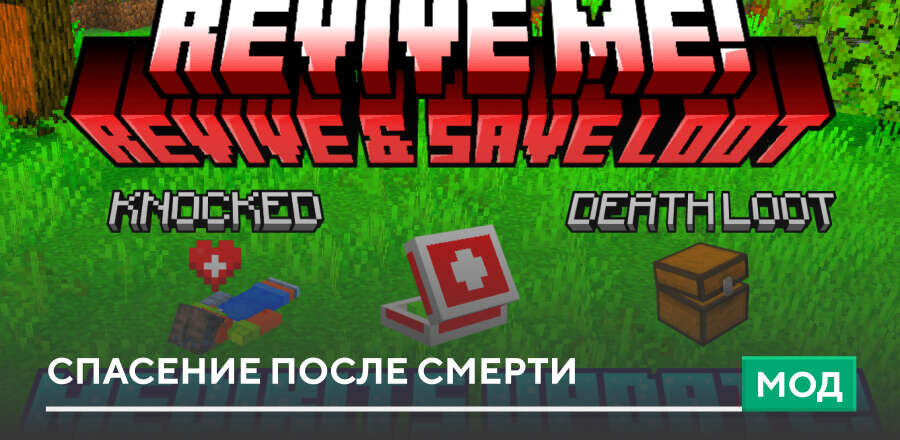 Мод: Спасение после смерти