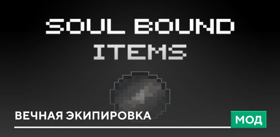 Мод: Вечная экипировка