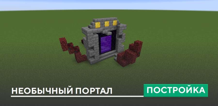 Постройка: Необычный портал