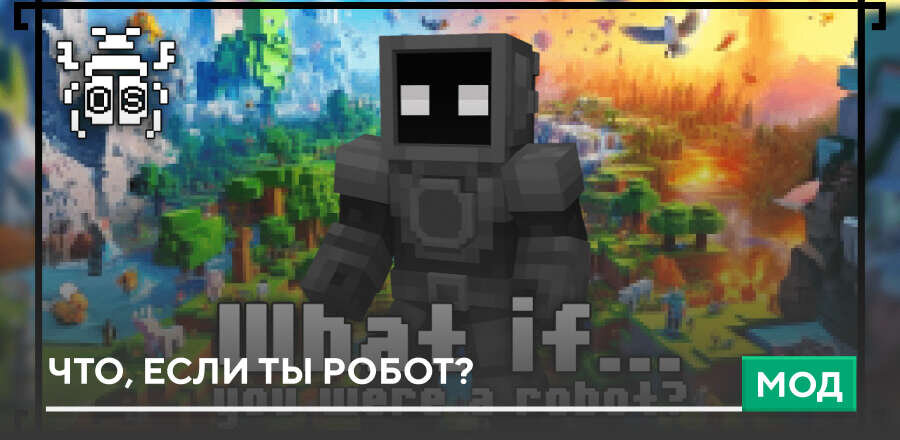Мод: Что, если ты Робот?