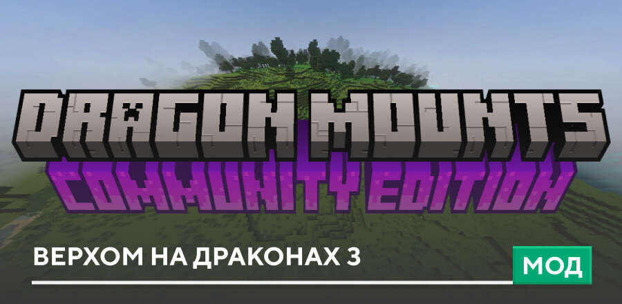 Мод: Верхом на драконах 3