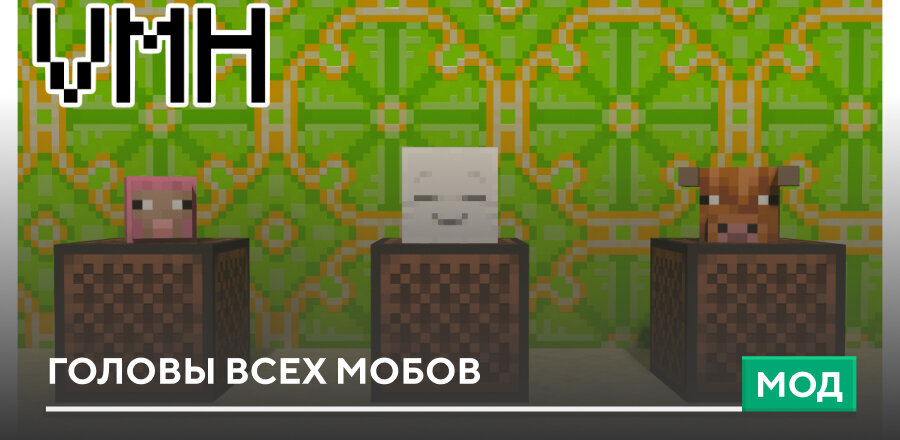 Мод: Головы всех мобов