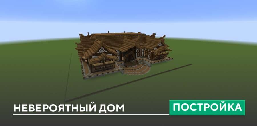 Постройка: Невероятный дом