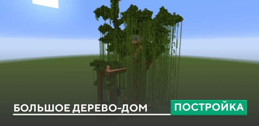 Постройка: Большое дом-дерево