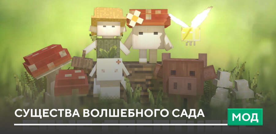 Мод: Существа волшебного сада