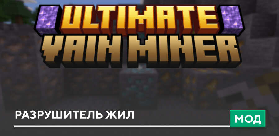 Мод: Разрушитель жил