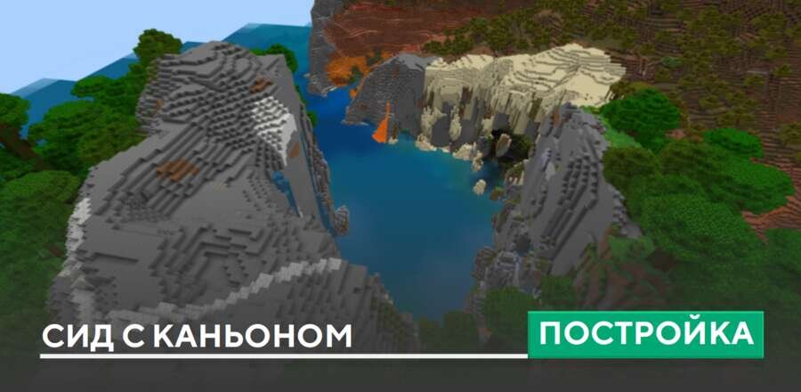 Сид: Огромный каньон