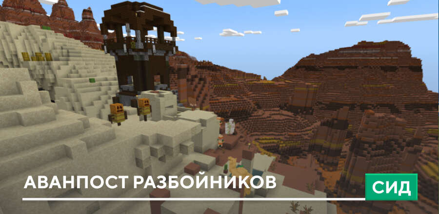 Сид: Аванпост разбойников