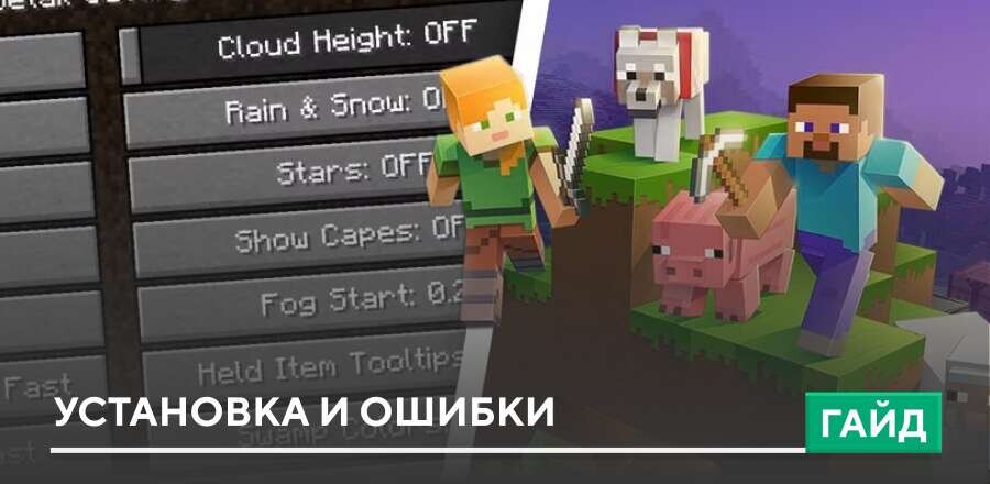 Установка и ошибки в Майнкрафт