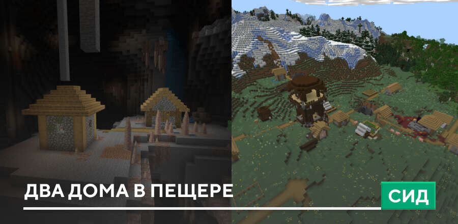 Сид: Два дома в пещере