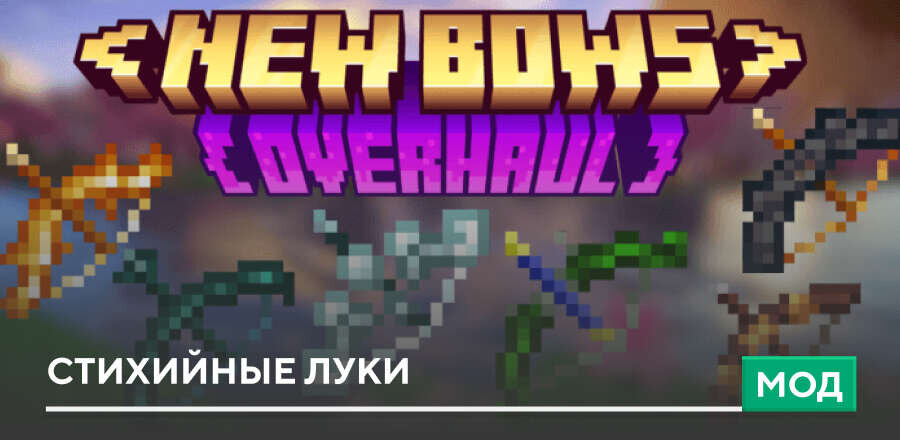 Мод: Стихийные Луки