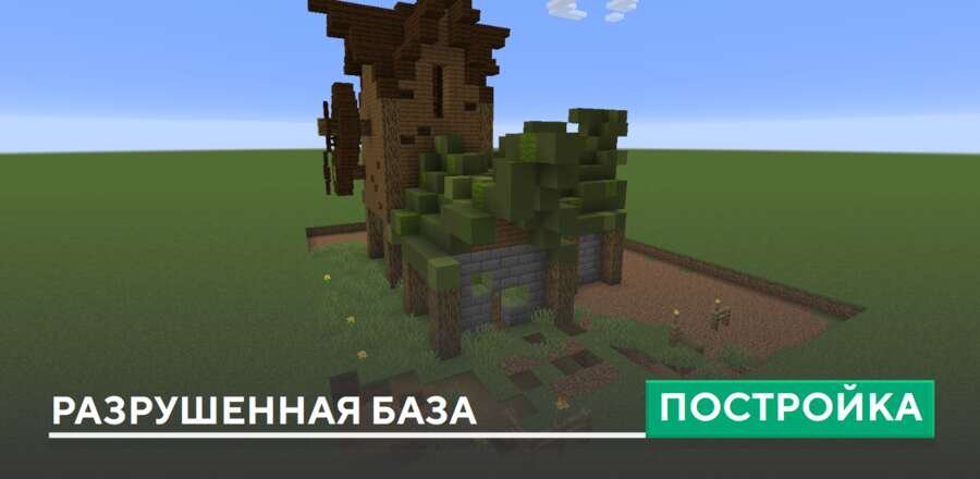 Постройка: Разрушенная база