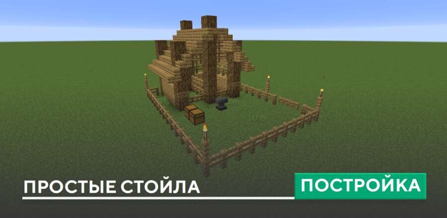 Постройка: Простые стойла