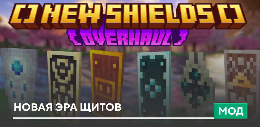 Мод: Новая эра Щитов