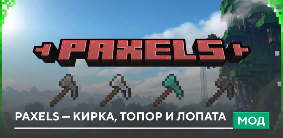 Мод: Paxels — Кирка, Топор и Лопата