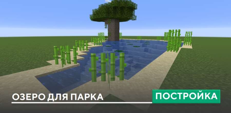 Постройка: Озеро для парка
