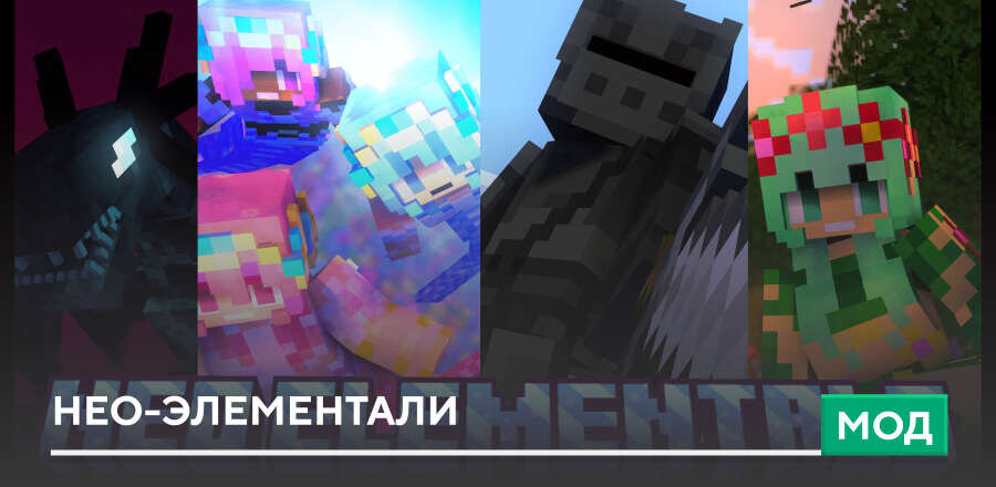 Мод: Нео-Элементали