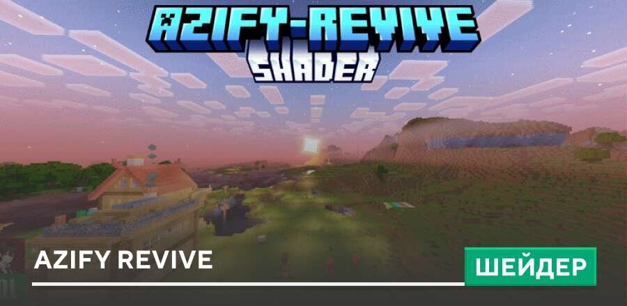 Шейдеры: AziFy Revive