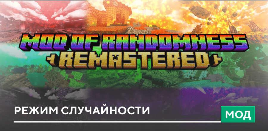 Мод: Режим случайности