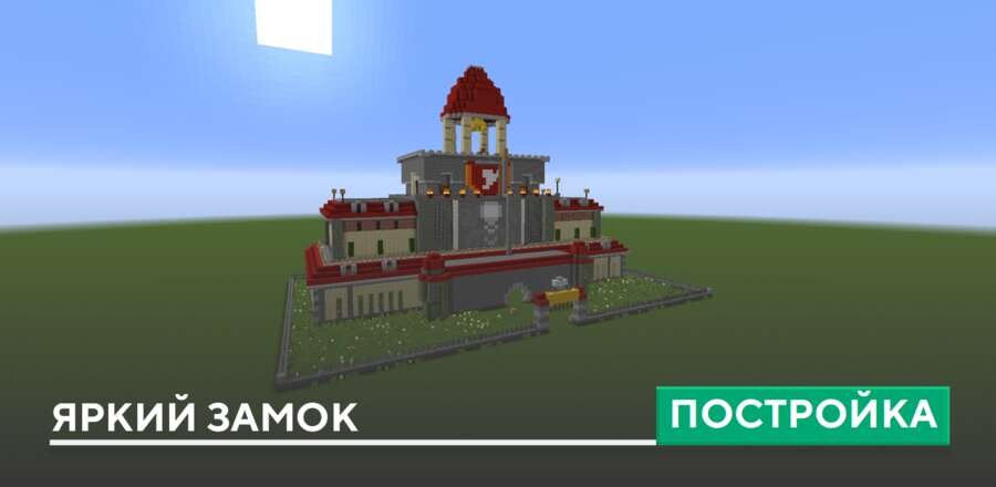 Постройка: Яркий замок