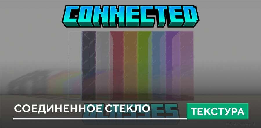 Текстуры: Соединенное Стекло