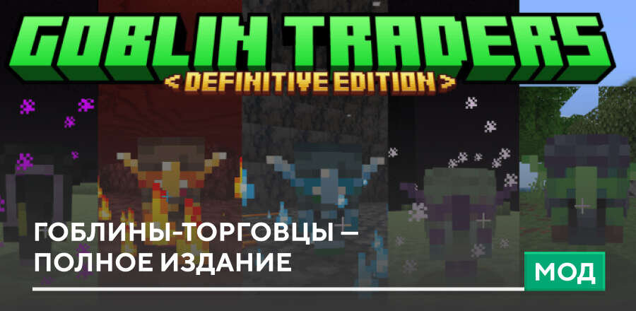 Мод: Гоблины-Торговцы — Полное издание