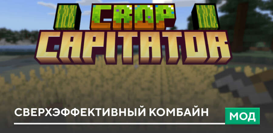 Мод: Cверхэффективный комбайн