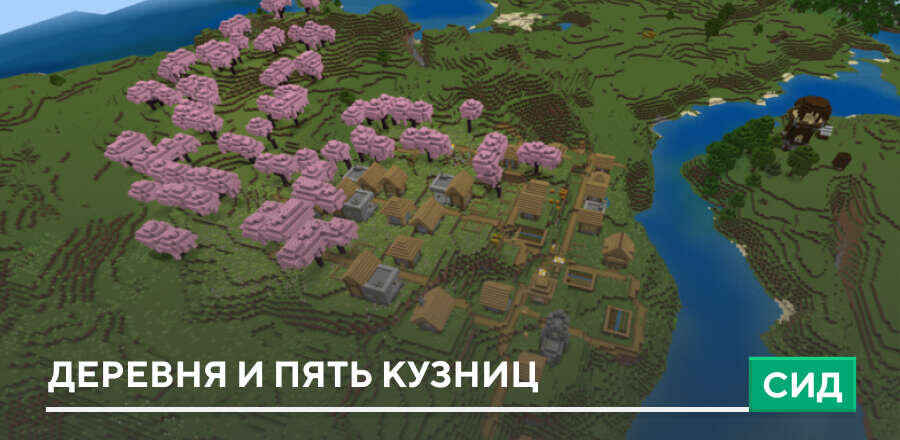 Сид: Деревня и пять кузниц